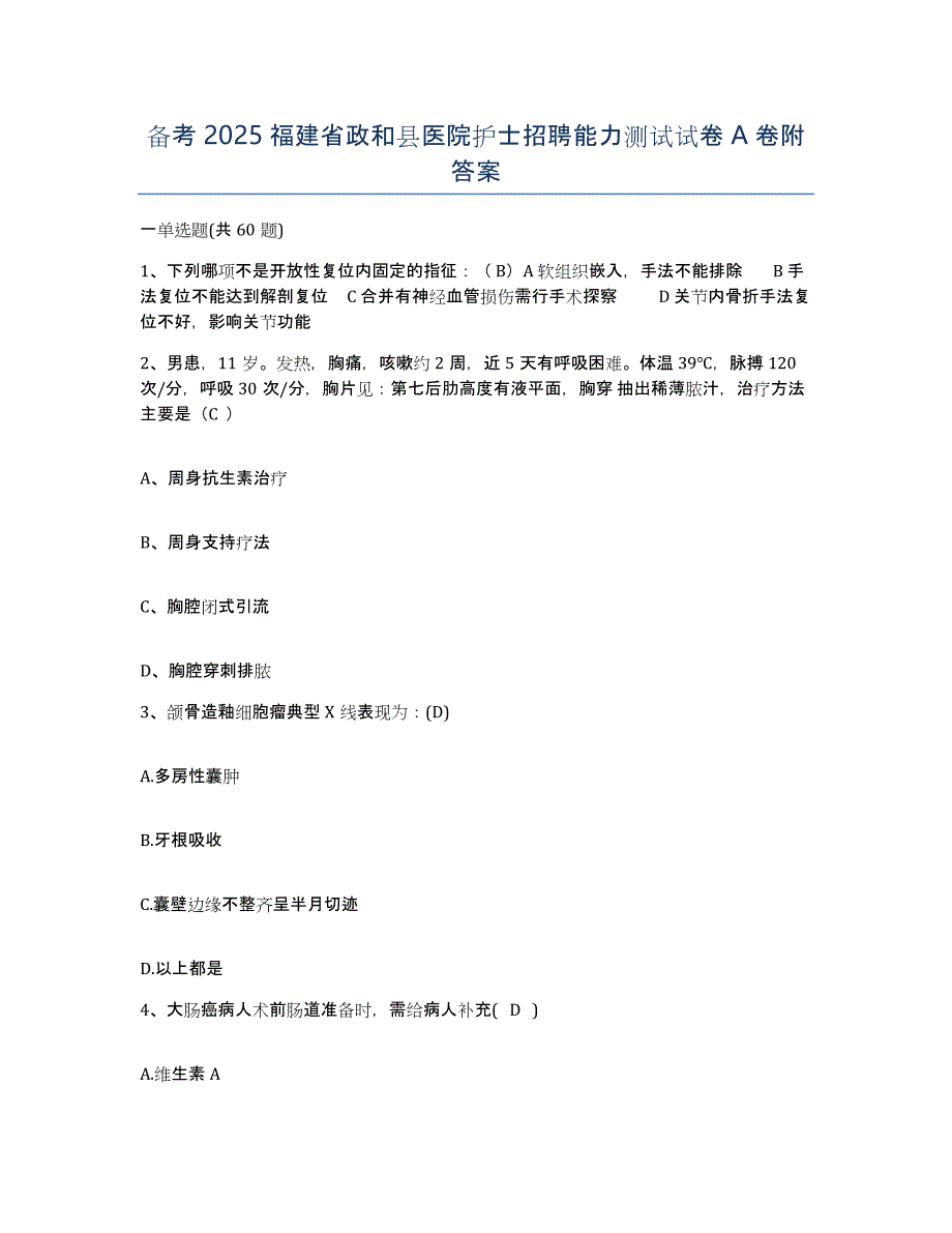 备考2025福建省政和县医院护士招聘能力测试试卷A卷附答案_第1页