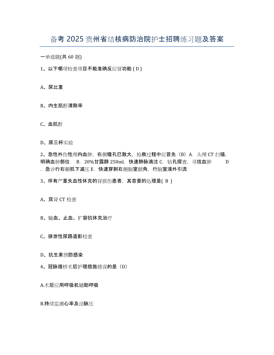 备考2025贵州省结核病防治院护士招聘练习题及答案_第1页