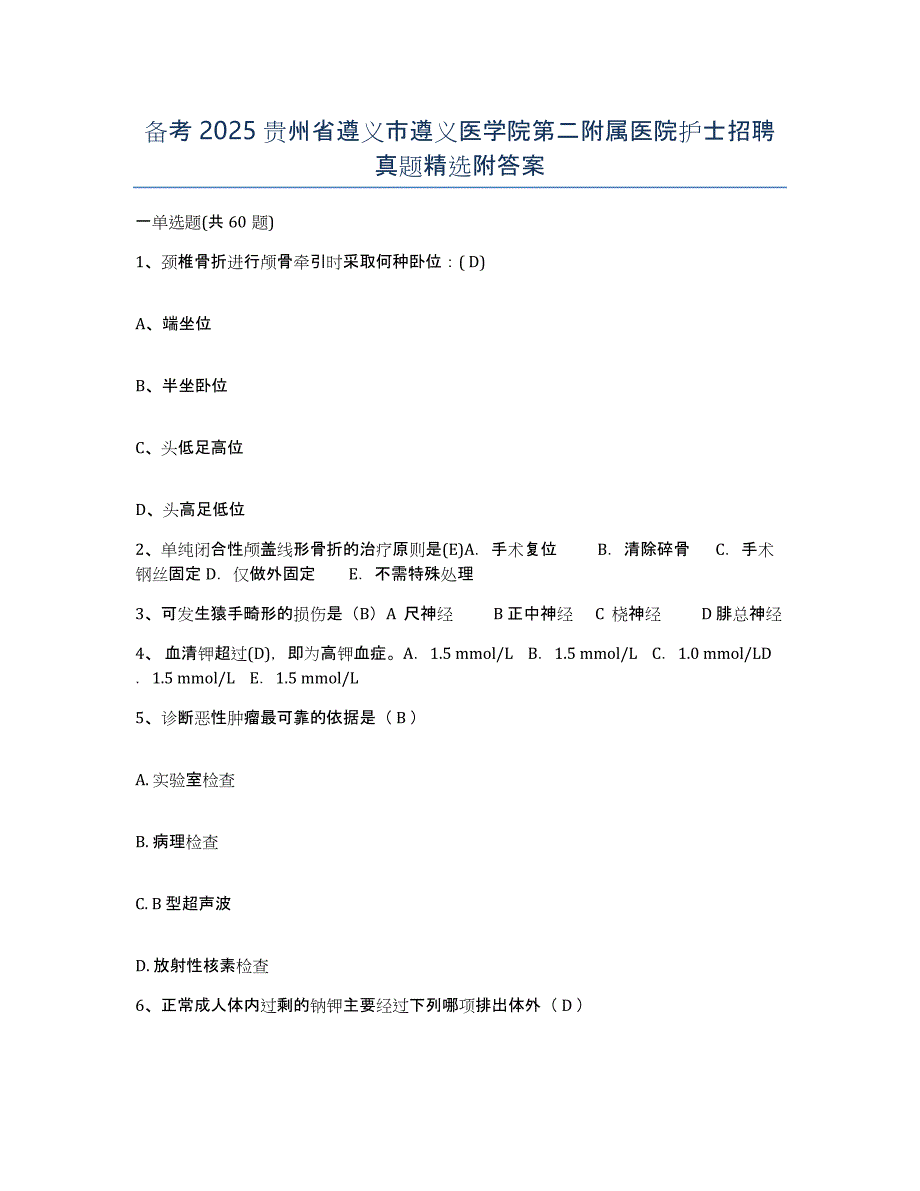 备考2025贵州省遵义市遵义医学院第二附属医院护士招聘真题附答案_第1页