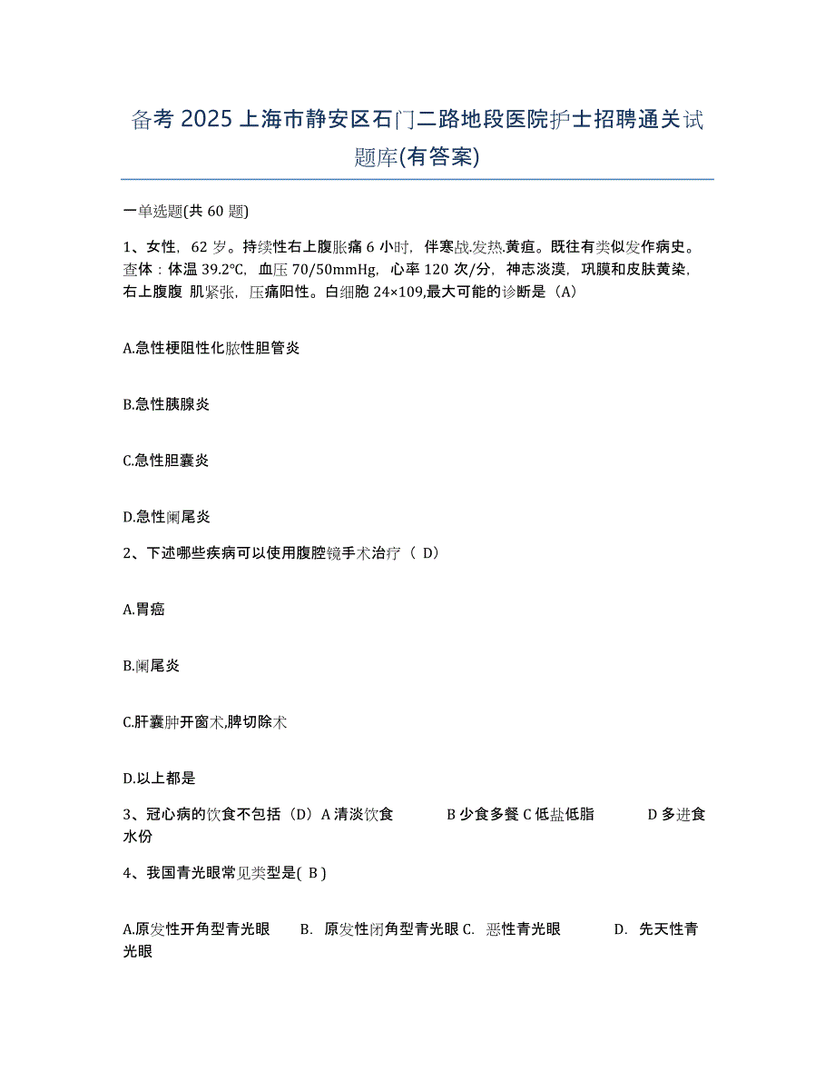 备考2025上海市静安区石门二路地段医院护士招聘通关试题库(有答案)_第1页