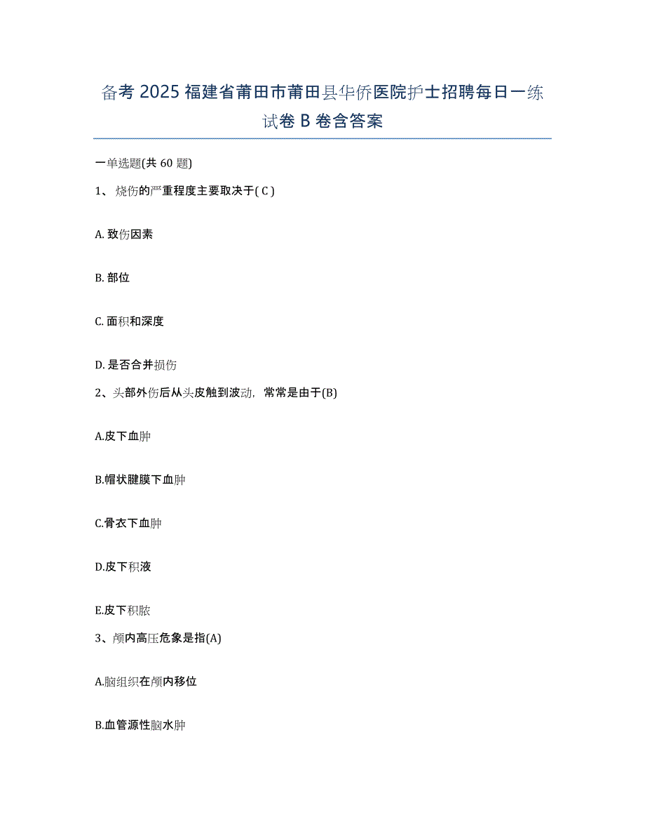 备考2025福建省莆田市莆田县华侨医院护士招聘每日一练试卷B卷含答案_第1页