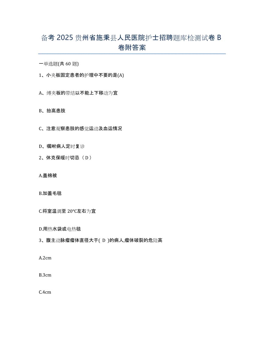 备考2025贵州省施秉县人民医院护士招聘题库检测试卷B卷附答案_第1页