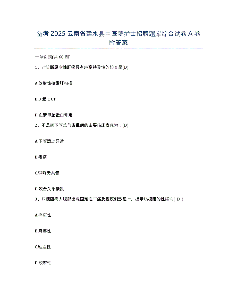 备考2025云南省建水县中医院护士招聘题库综合试卷A卷附答案_第1页