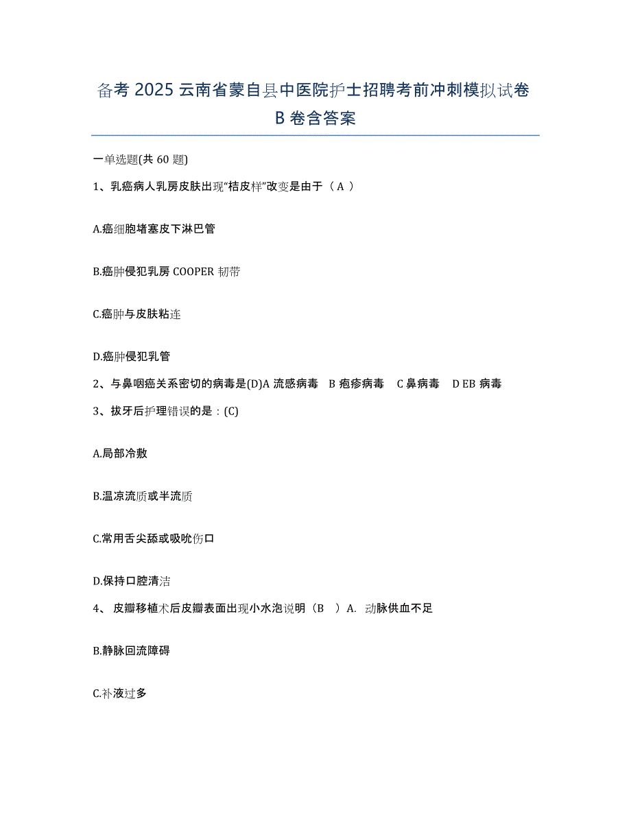 备考2025云南省蒙自县中医院护士招聘考前冲刺模拟试卷B卷含答案_第1页