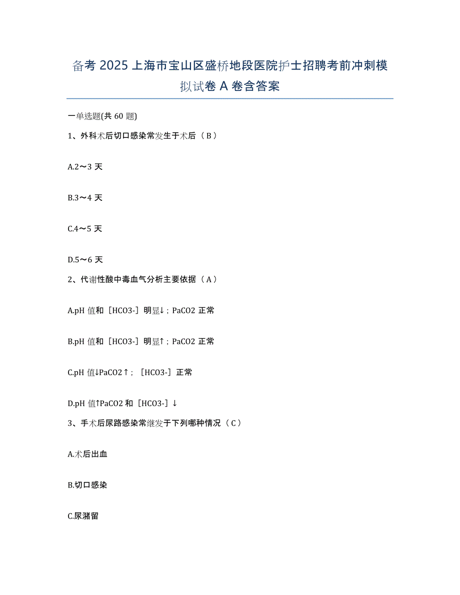 备考2025上海市宝山区盛桥地段医院护士招聘考前冲刺模拟试卷A卷含答案_第1页