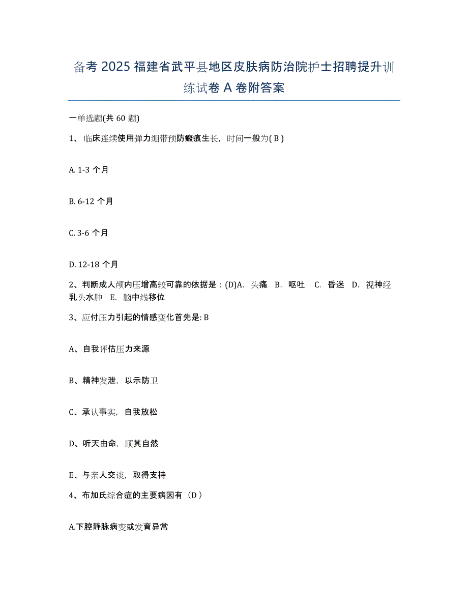 备考2025福建省武平县地区皮肤病防治院护士招聘提升训练试卷A卷附答案_第1页