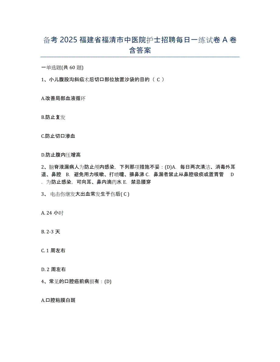 备考2025福建省福清市中医院护士招聘每日一练试卷A卷含答案_第1页