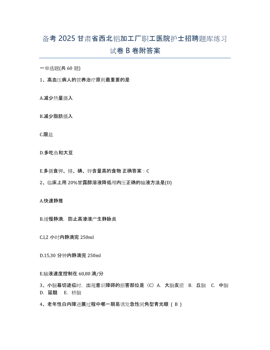 备考2025甘肃省西北铝加工厂职工医院护士招聘题库练习试卷B卷附答案_第1页