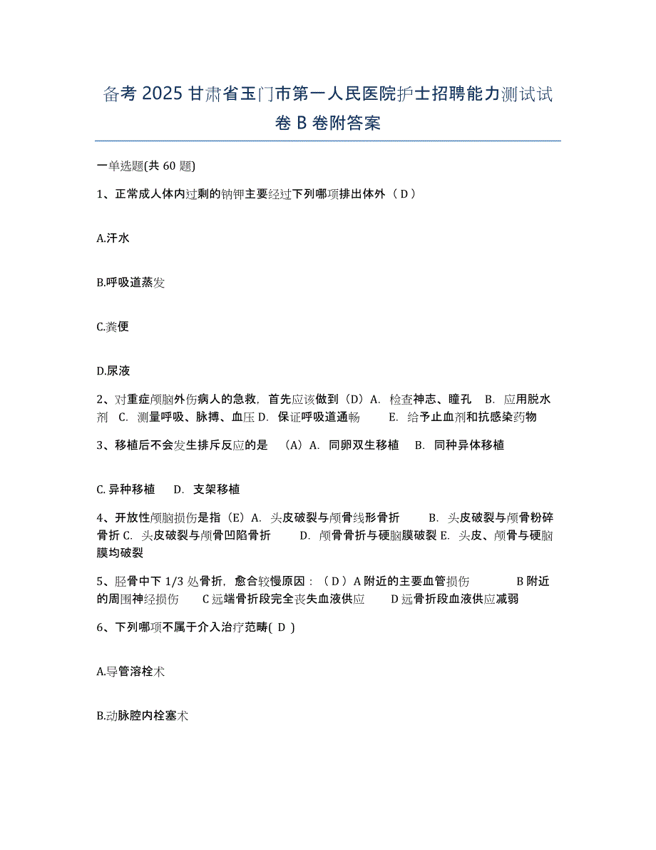 备考2025甘肃省玉门市第一人民医院护士招聘能力测试试卷B卷附答案_第1页