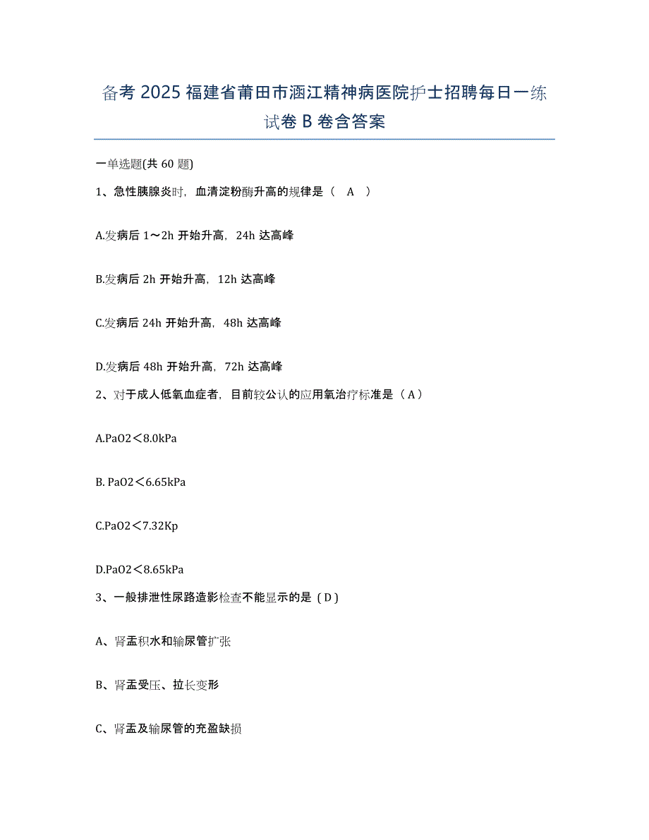 备考2025福建省莆田市涵江精神病医院护士招聘每日一练试卷B卷含答案_第1页