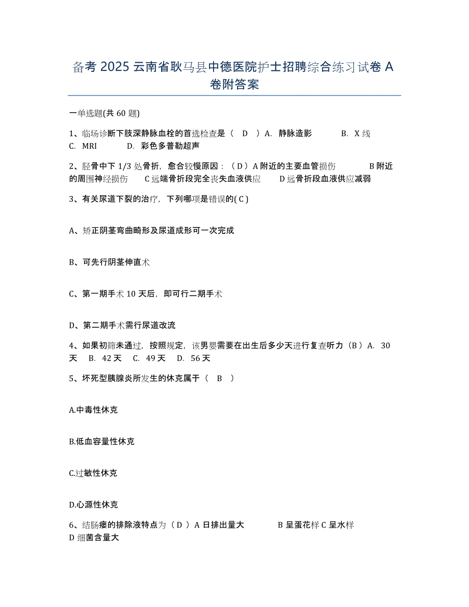 备考2025云南省耿马县中德医院护士招聘综合练习试卷A卷附答案_第1页