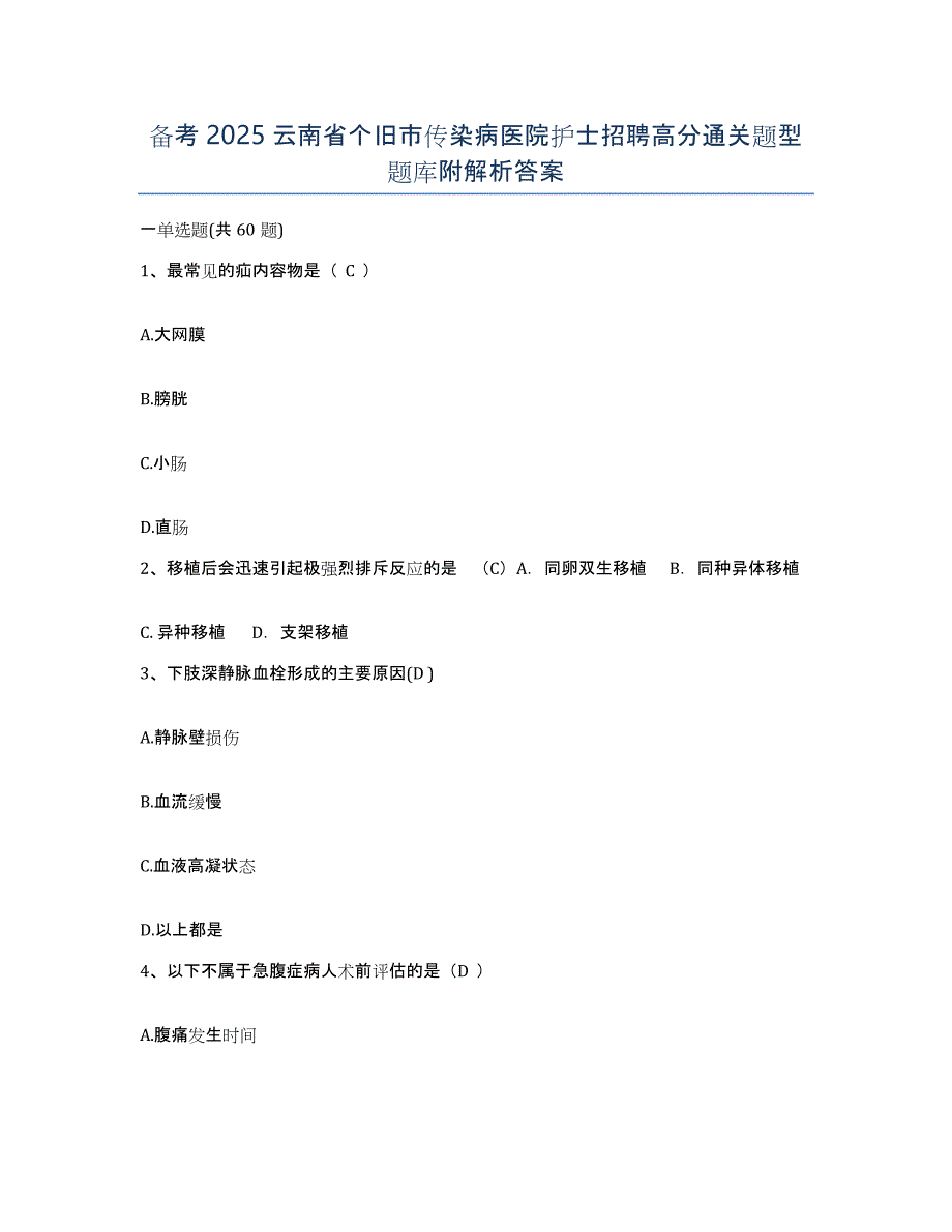 备考2025云南省个旧市传染病医院护士招聘高分通关题型题库附解析答案_第1页