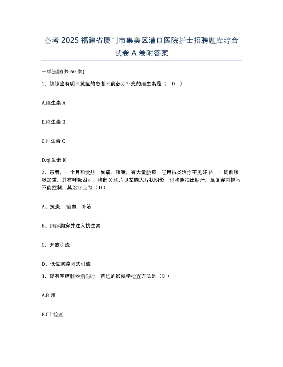 备考2025福建省厦门市集美区灌口医院护士招聘题库综合试卷A卷附答案_第1页