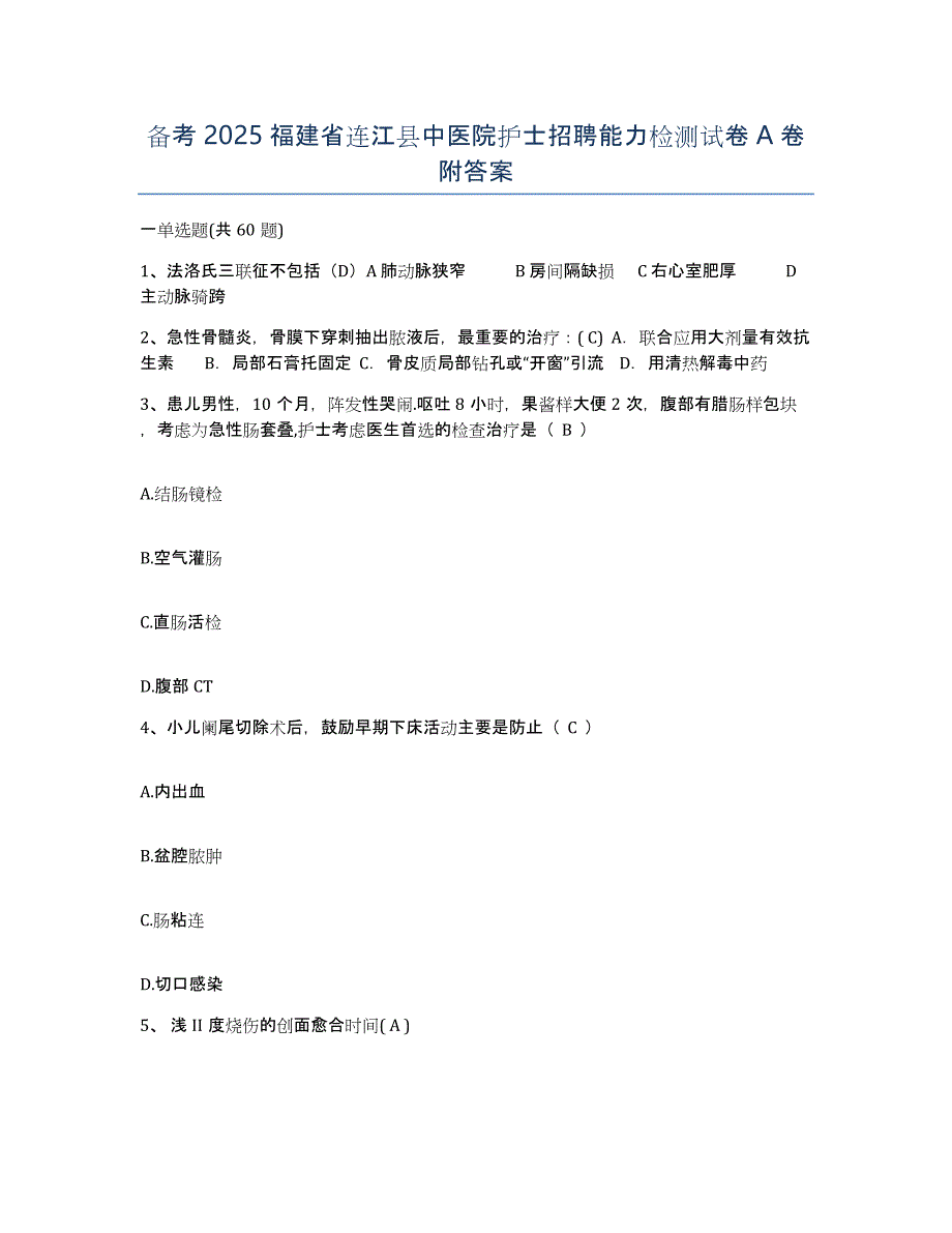 备考2025福建省连江县中医院护士招聘能力检测试卷A卷附答案_第1页