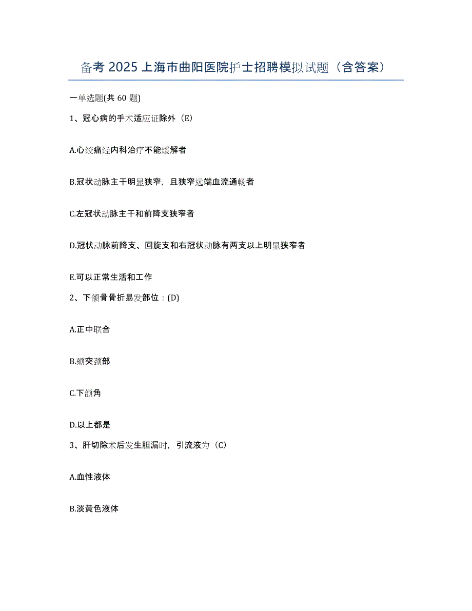 备考2025上海市曲阳医院护士招聘模拟试题（含答案）_第1页