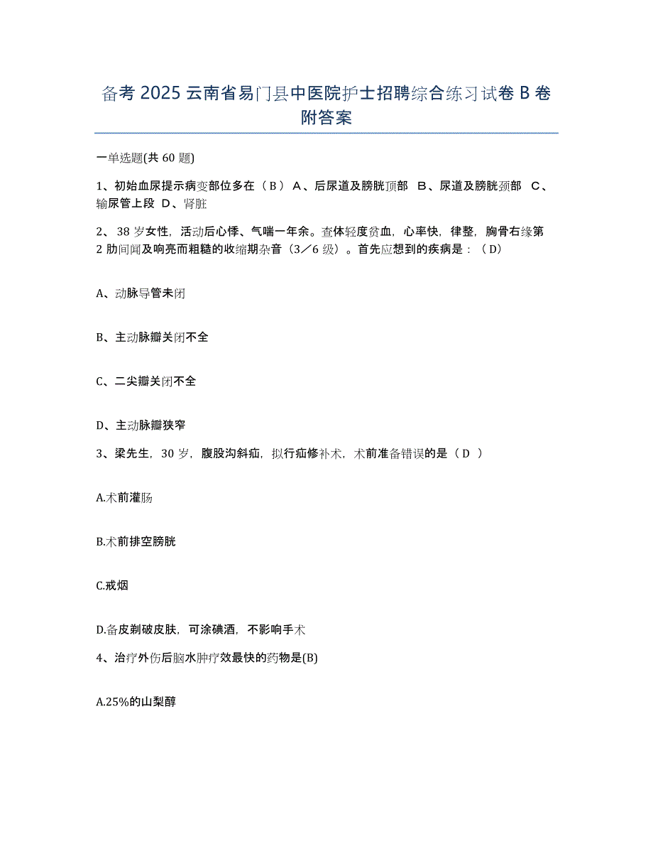 备考2025云南省易门县中医院护士招聘综合练习试卷B卷附答案_第1页