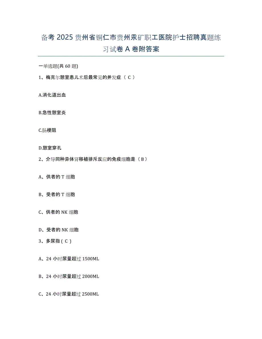 备考2025贵州省铜仁市贵州汞矿职工医院护士招聘真题练习试卷A卷附答案_第1页