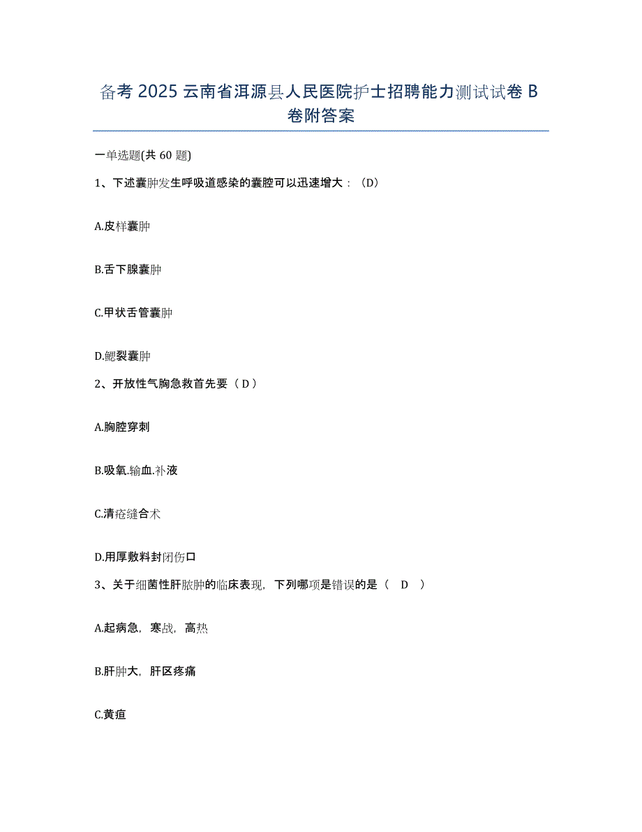 备考2025云南省洱源县人民医院护士招聘能力测试试卷B卷附答案_第1页