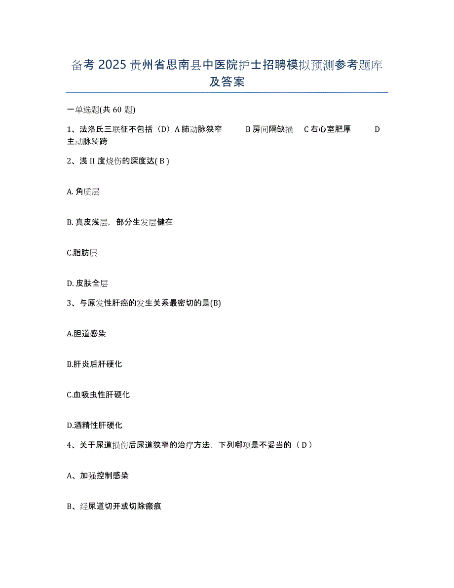 备考2025贵州省思南县中医院护士招聘模拟预测参考题库及答案_第1页