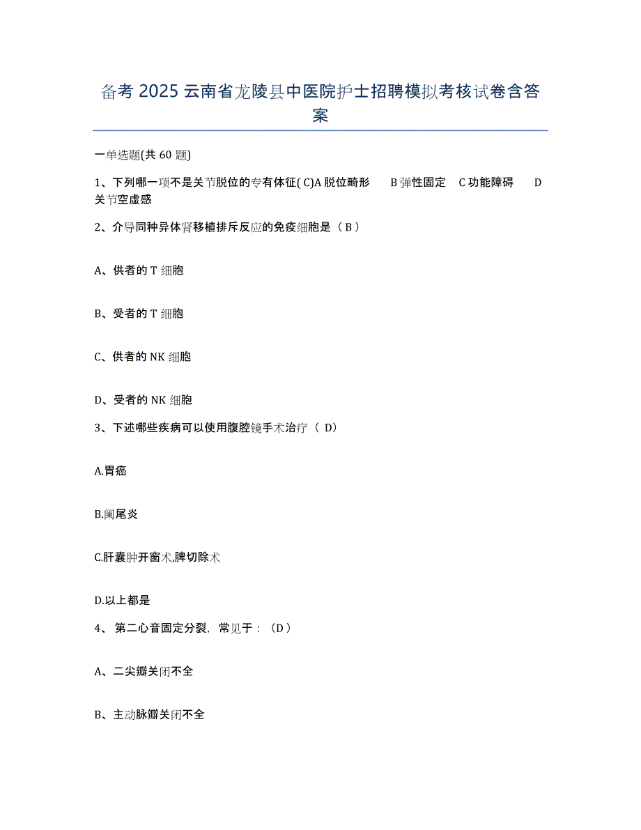 备考2025云南省龙陵县中医院护士招聘模拟考核试卷含答案_第1页