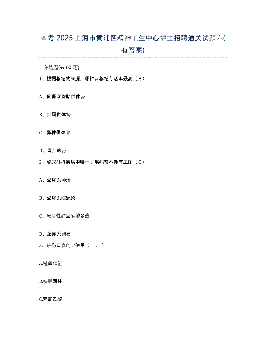 备考2025上海市黄浦区精神卫生中心护士招聘通关试题库(有答案)_第1页