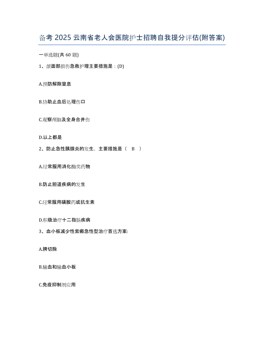 备考2025云南省老人会医院护士招聘自我提分评估(附答案)_第1页