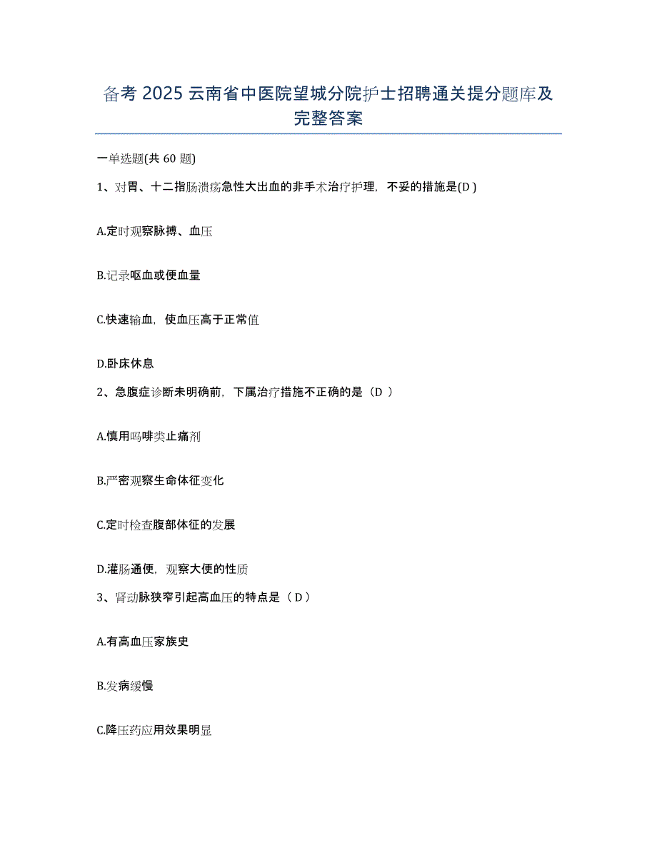 备考2025云南省中医院望城分院护士招聘通关提分题库及完整答案_第1页