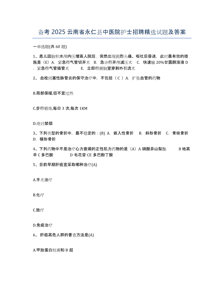 备考2025云南省永仁县中医院护士招聘试题及答案_第1页