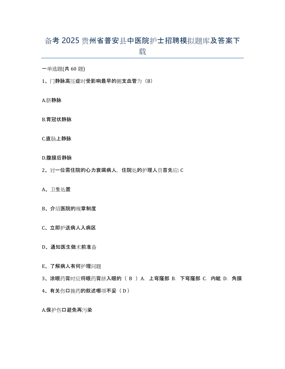 备考2025贵州省普安县中医院护士招聘模拟题库及答案_第1页