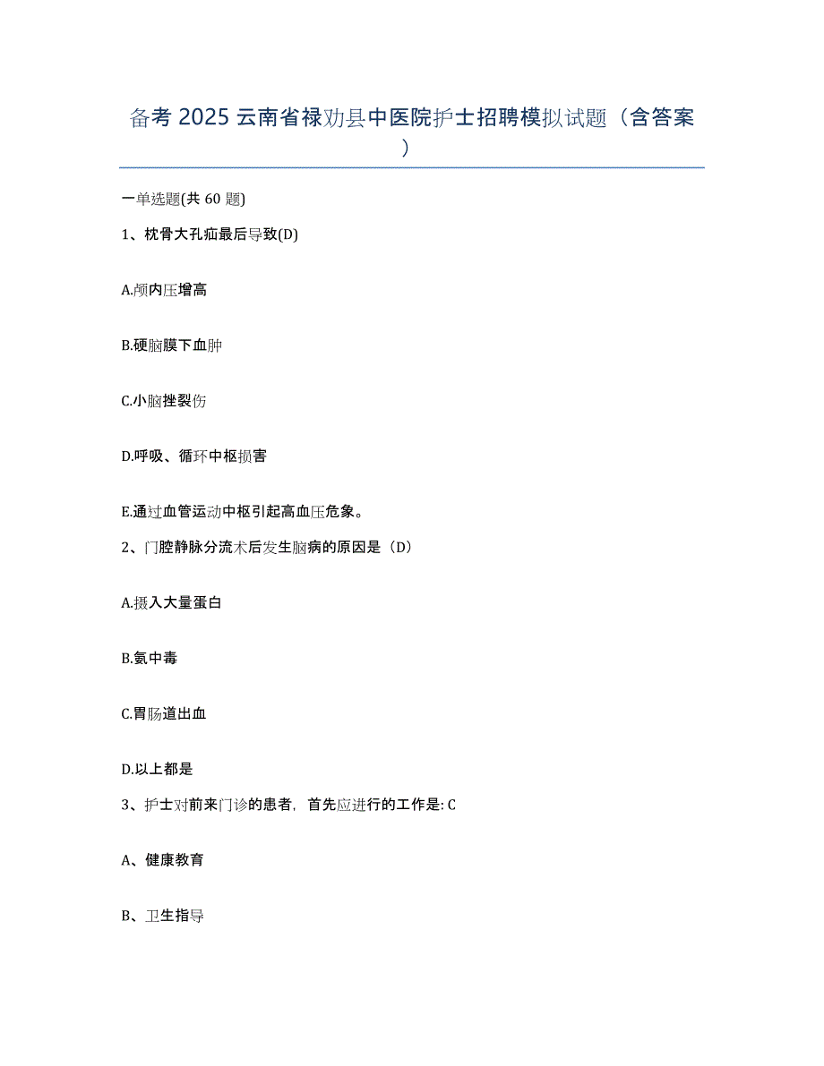 备考2025云南省禄劝县中医院护士招聘模拟试题（含答案）_第1页