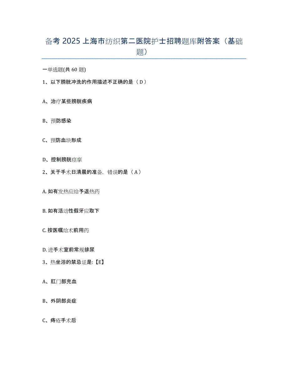 备考2025上海市纺织第二医院护士招聘题库附答案（基础题）_第1页