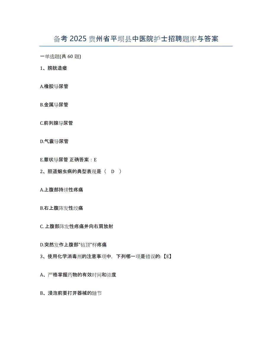 备考2025贵州省平坝县中医院护士招聘题库与答案_第1页