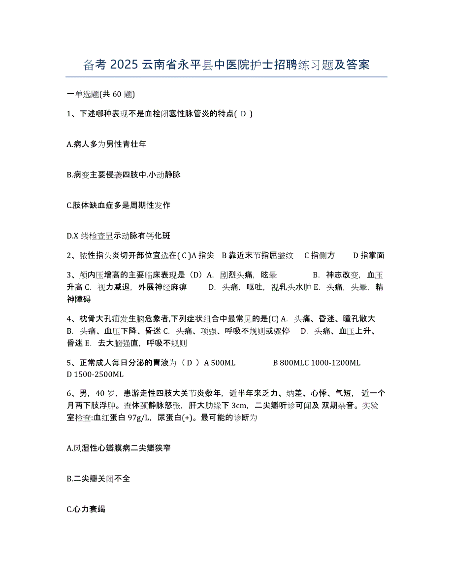 备考2025云南省永平县中医院护士招聘练习题及答案_第1页