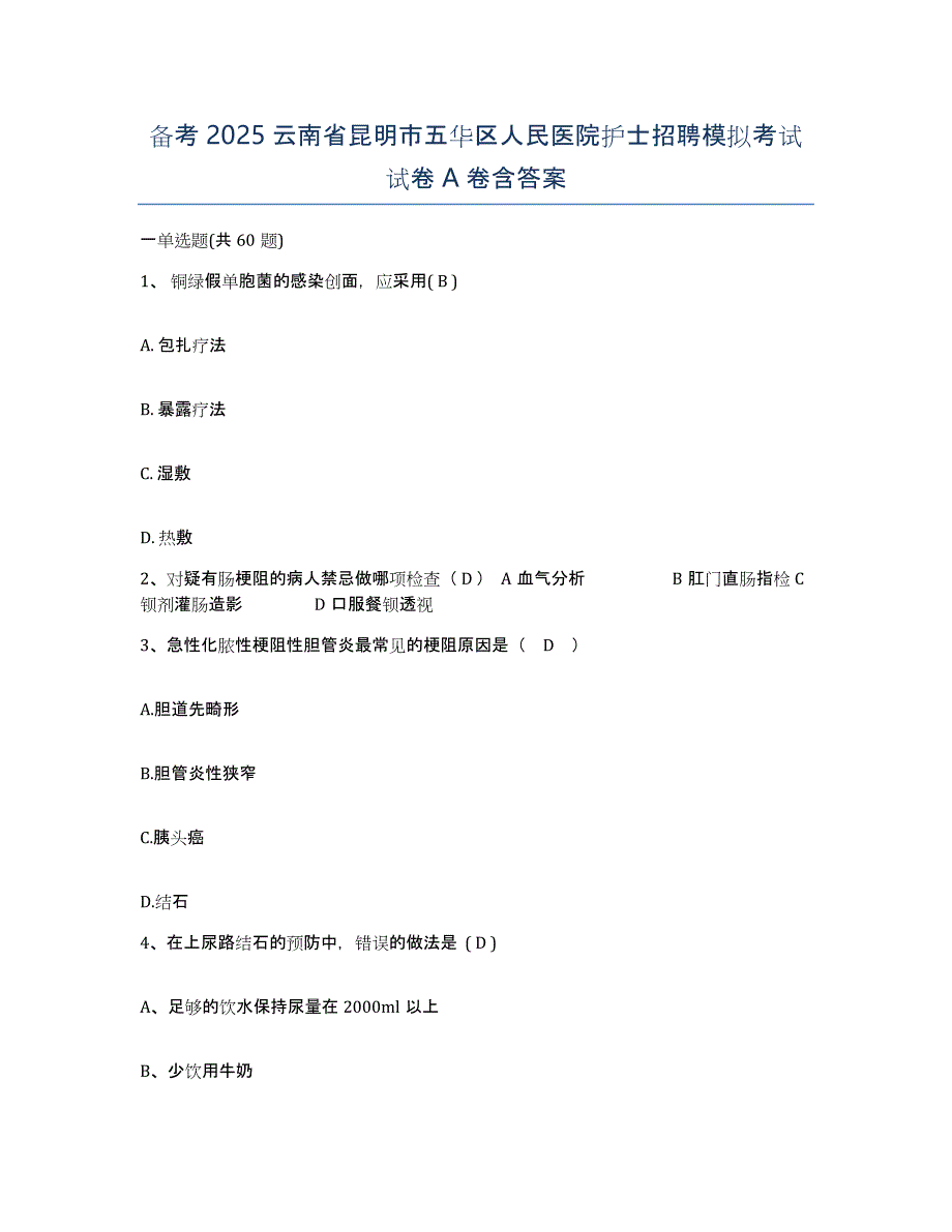 备考2025云南省昆明市五华区人民医院护士招聘模拟考试试卷A卷含答案_第1页