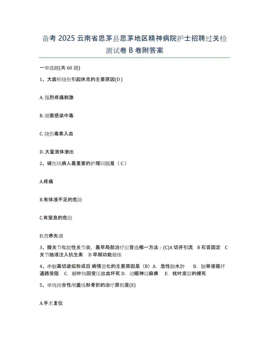 备考2025云南省思茅县思茅地区精神病院护士招聘过关检测试卷B卷附答案_第1页