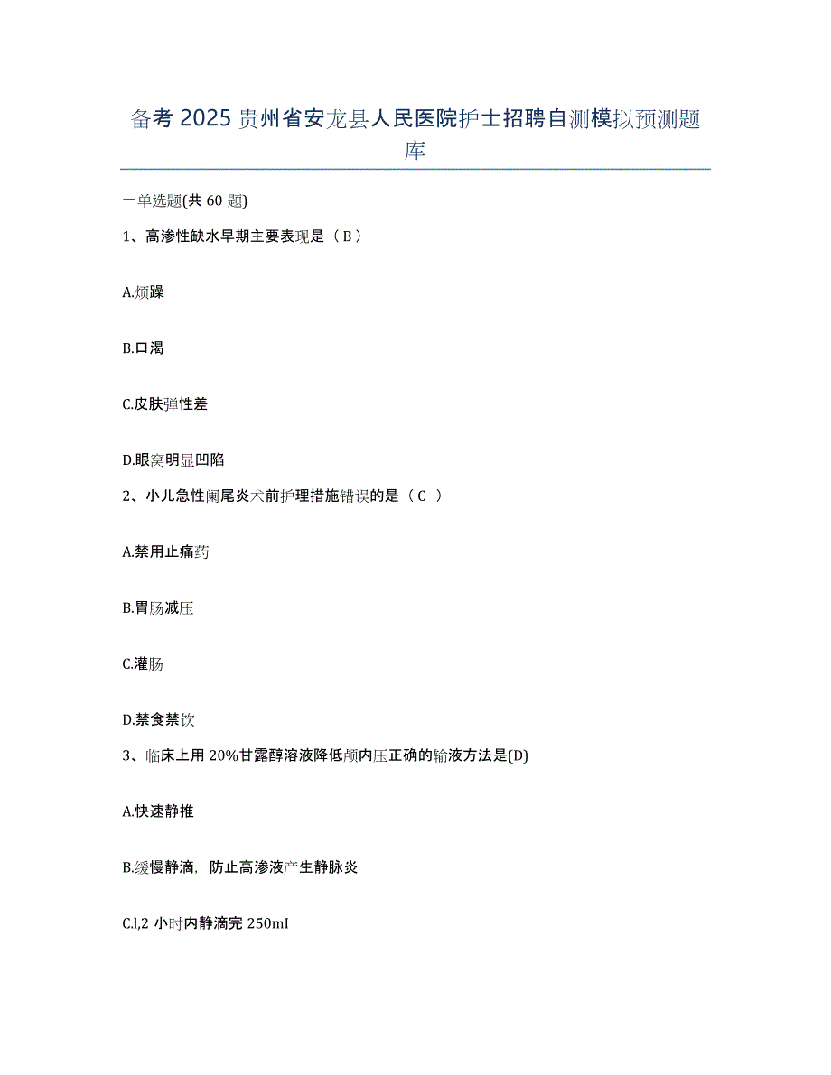 备考2025贵州省安龙县人民医院护士招聘自测模拟预测题库_第1页