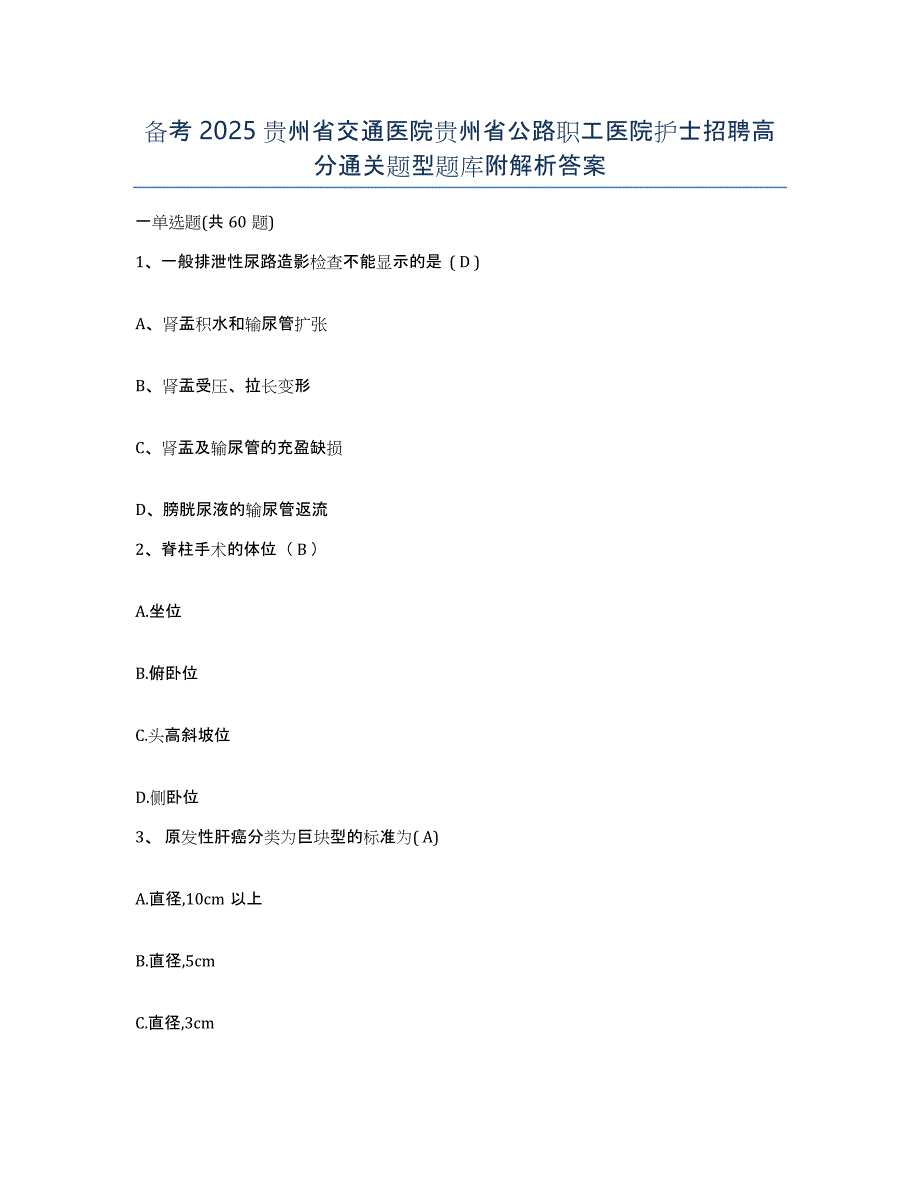 备考2025贵州省交通医院贵州省公路职工医院护士招聘高分通关题型题库附解析答案_第1页