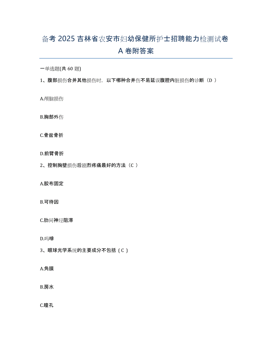 备考2025吉林省农安市妇幼保健所护士招聘能力检测试卷A卷附答案_第1页