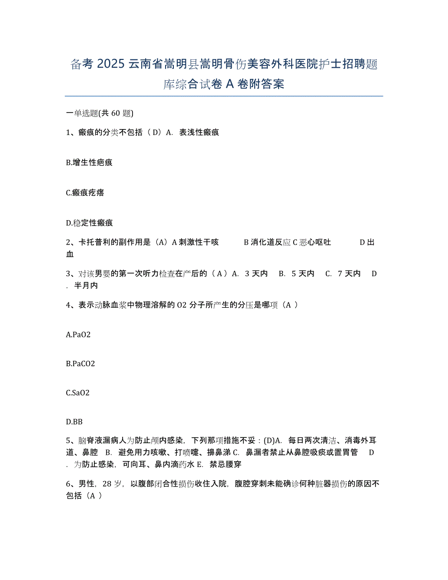 备考2025云南省嵩明县嵩明骨伤美容外科医院护士招聘题库综合试卷A卷附答案_第1页