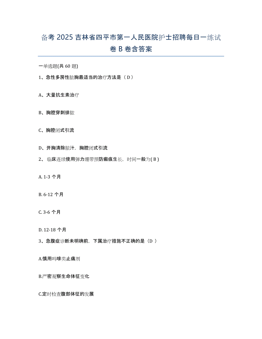 备考2025吉林省四平市第一人民医院护士招聘每日一练试卷B卷含答案_第1页