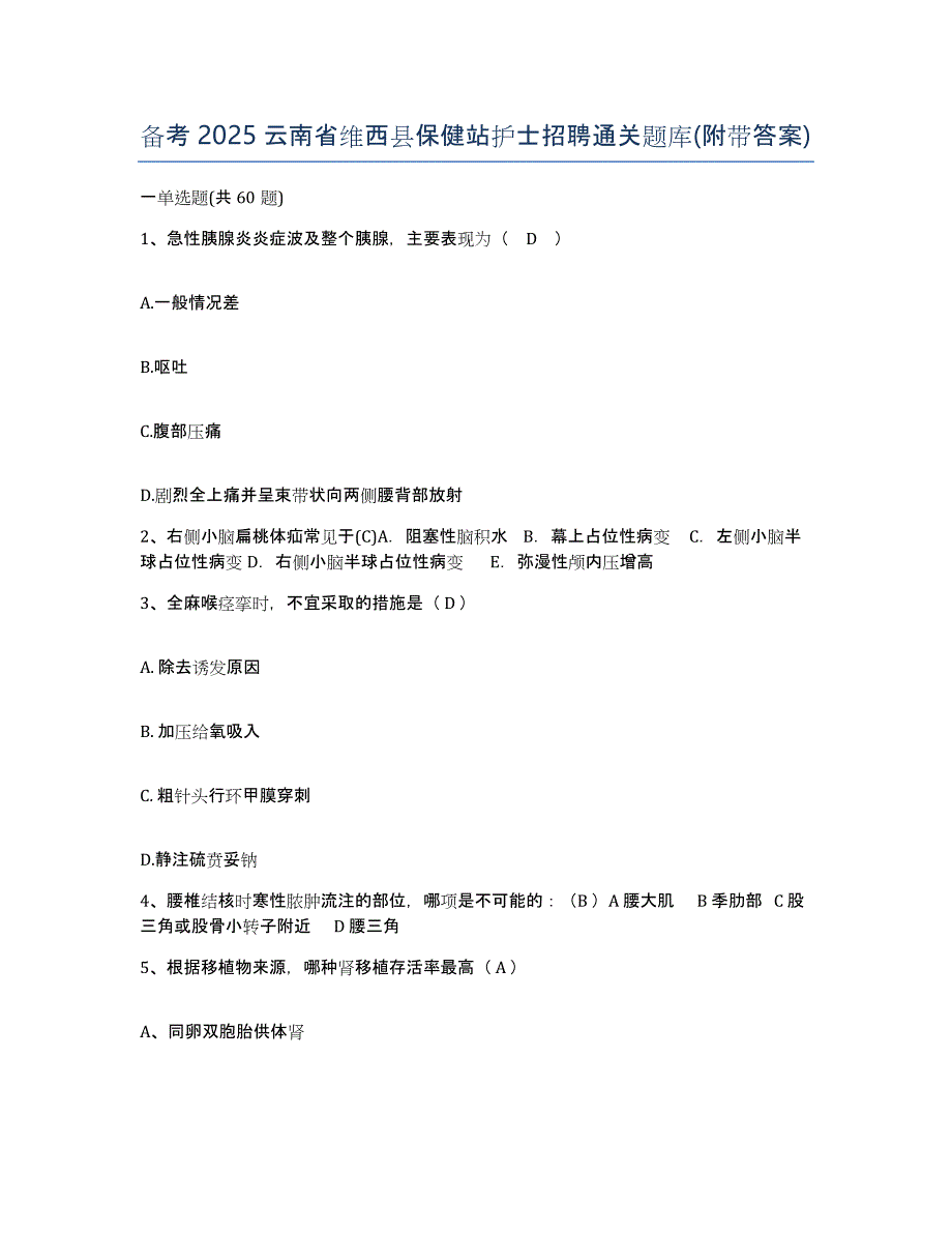 备考2025云南省维西县保健站护士招聘通关题库(附带答案)_第1页