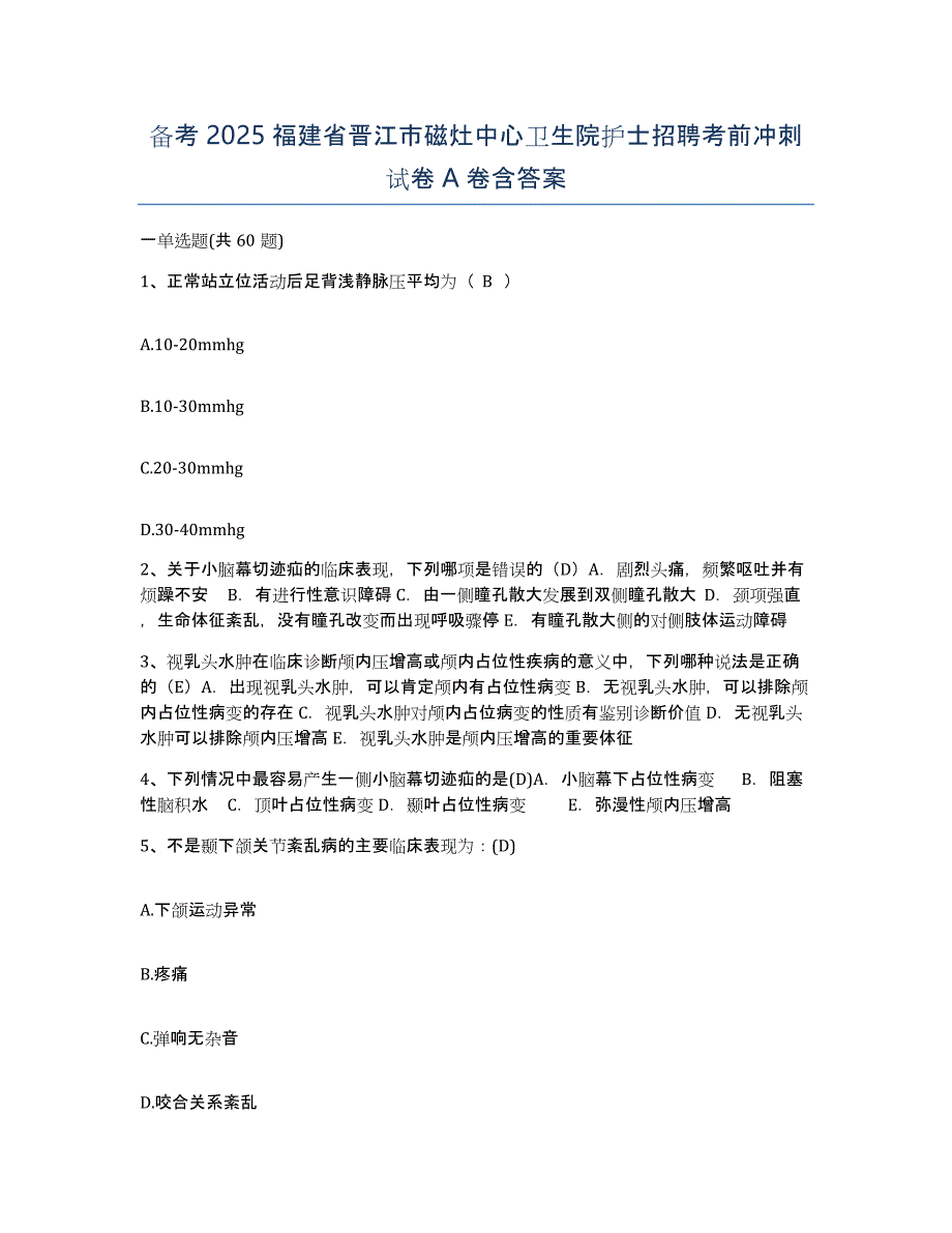 备考2025福建省晋江市磁灶中心卫生院护士招聘考前冲刺试卷A卷含答案_第1页