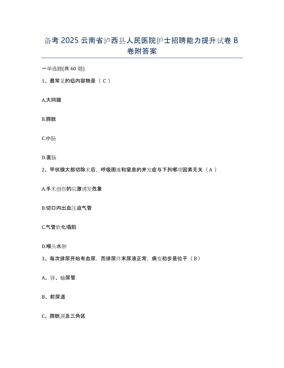 备考2025云南省泸西县人民医院护士招聘能力提升试卷B卷附答案_第1页