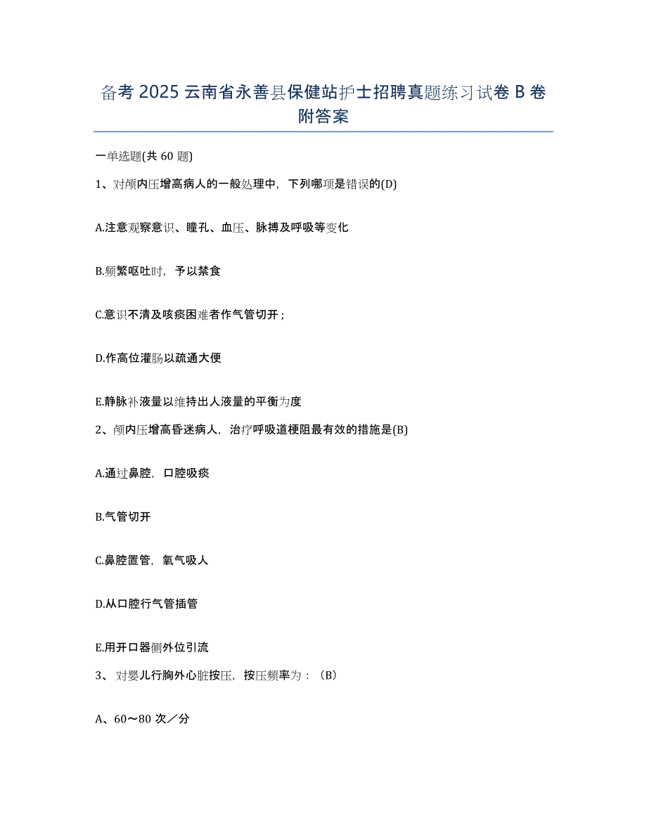 备考2025云南省永善县保健站护士招聘真题练习试卷B卷附答案_第1页