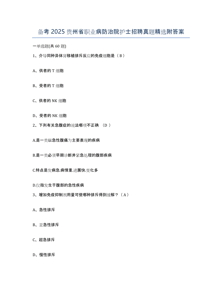 备考2025贵州省职业病防治院护士招聘真题附答案_第1页