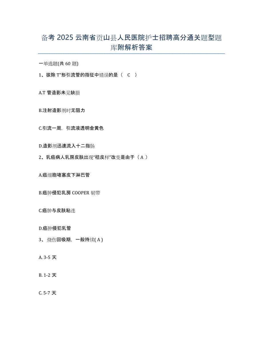 备考2025云南省贡山县人民医院护士招聘高分通关题型题库附解析答案_第1页