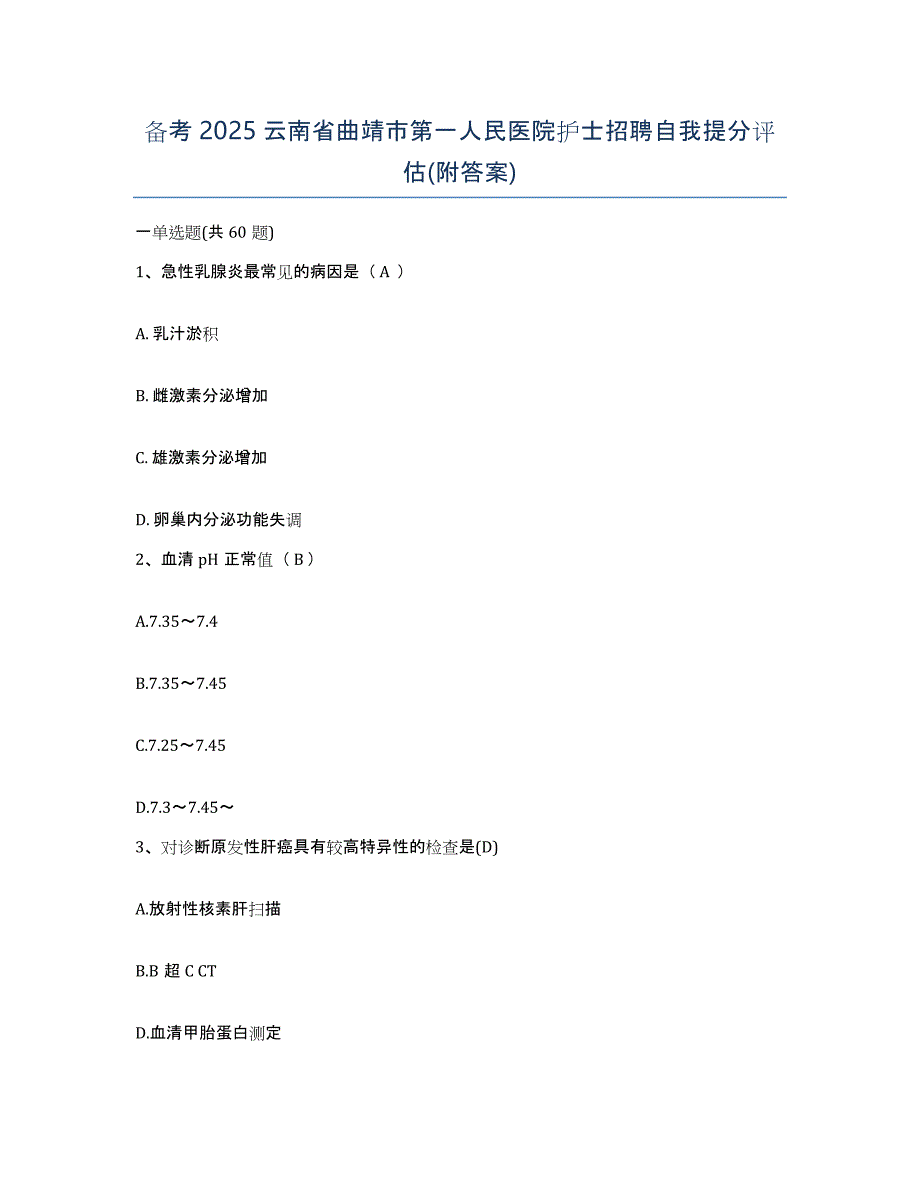 备考2025云南省曲靖市第一人民医院护士招聘自我提分评估(附答案)_第1页