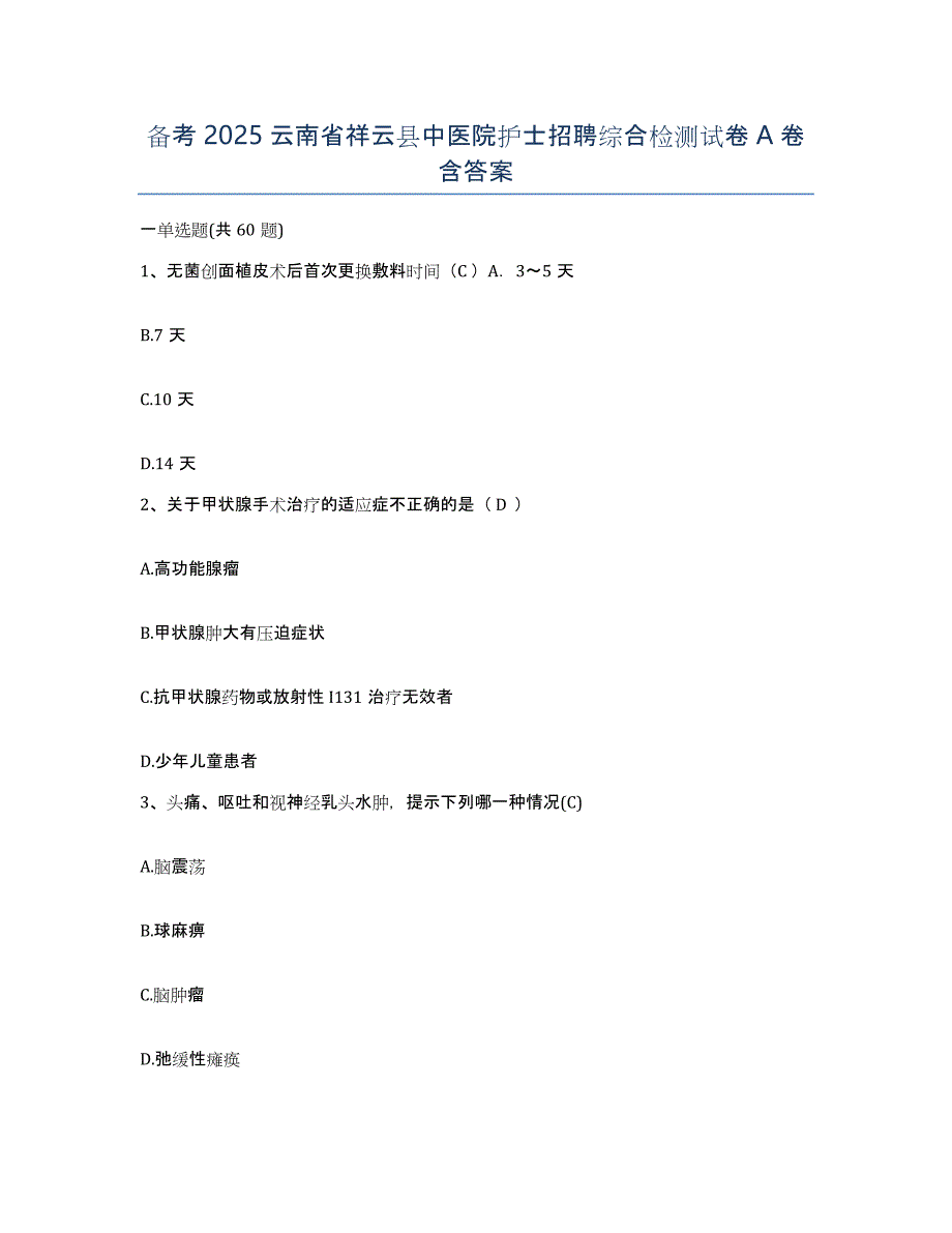 备考2025云南省祥云县中医院护士招聘综合检测试卷A卷含答案_第1页