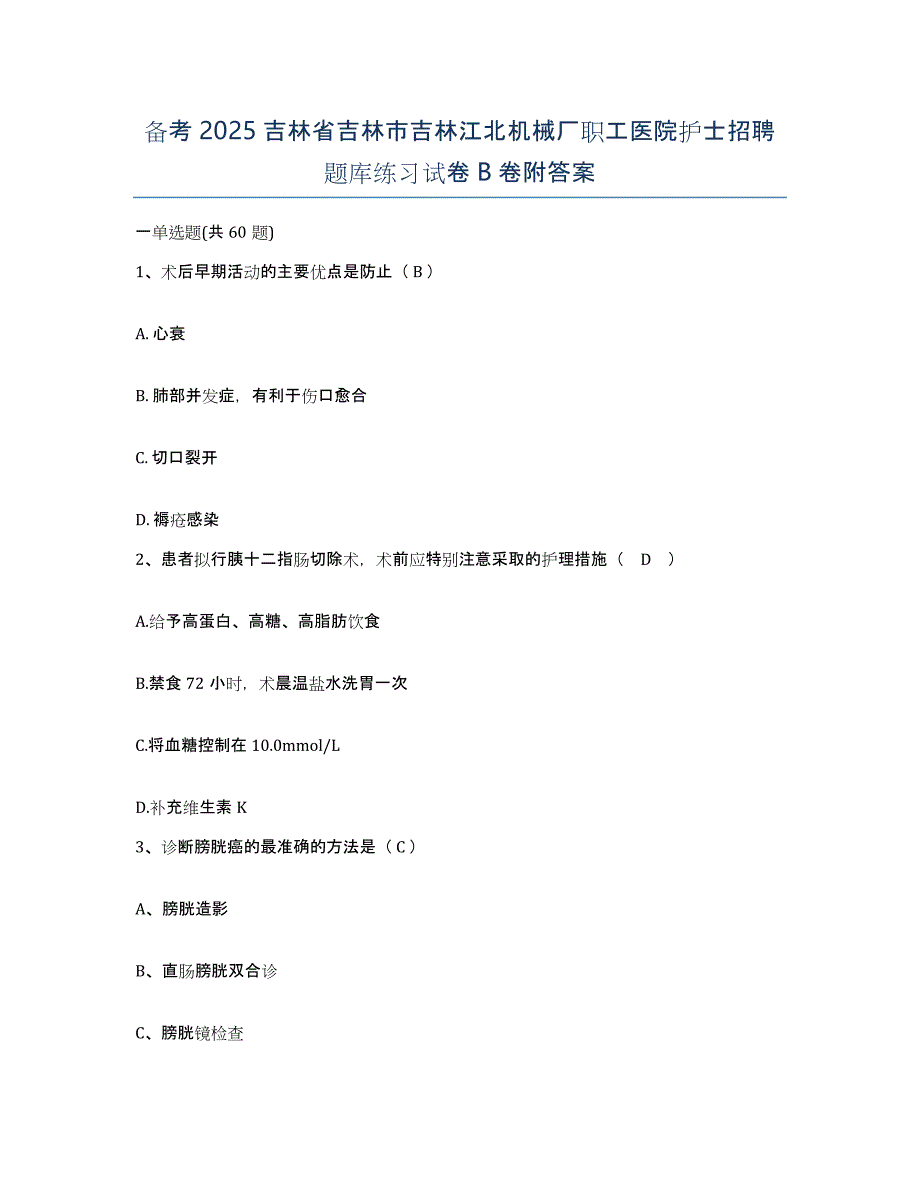 备考2025吉林省吉林市吉林江北机械厂职工医院护士招聘题库练习试卷B卷附答案_第1页