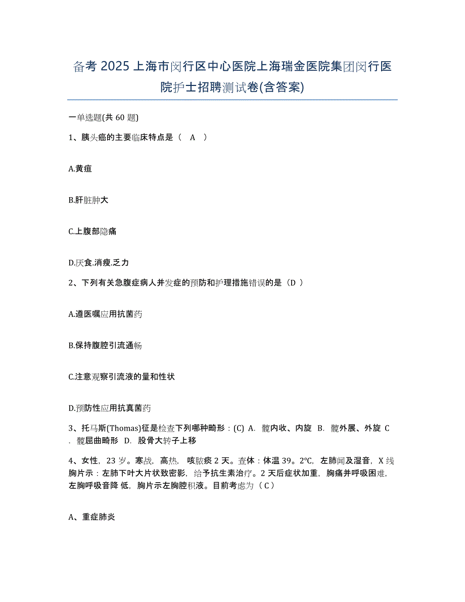 备考2025上海市闵行区中心医院上海瑞金医院集团闵行医院护士招聘测试卷(含答案)_第1页